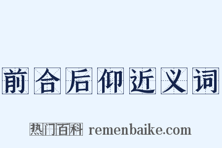 前合后仰近义词是什么意思的图片
